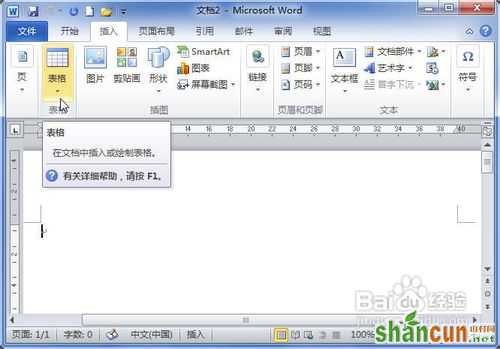 word2010中插入电子表格操作教程   山村