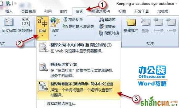 word2010翻译功能操作方法   山村