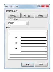 Word文档中添加项目符号的方法