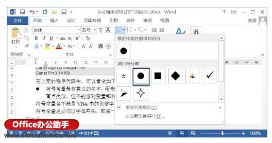 Word文档中添加项目符号的方法