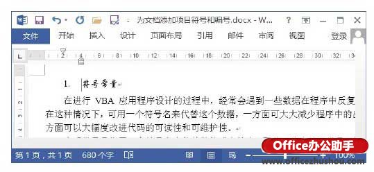 Word文档中为添加项目编号设置快捷键   山村