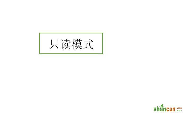 excel表格中怎样设置只读模式   山村