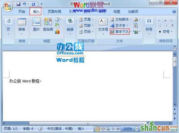 Word2007段落首字下沉设置教程   山村