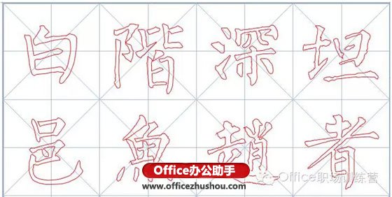 使用Word软件制作书法字帖的方法