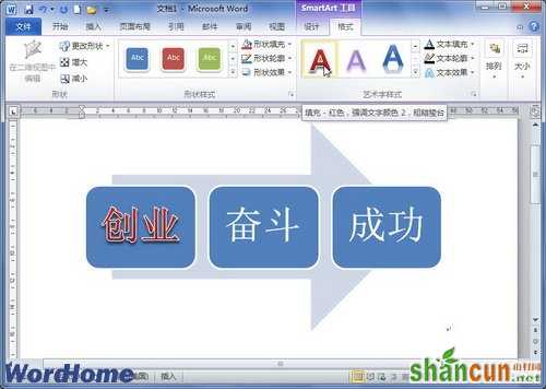 在Word2010中设置SmartArt图形文本艺术字样式  山村