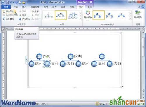 在Word2010的SmartArt图形中添加形状 山村