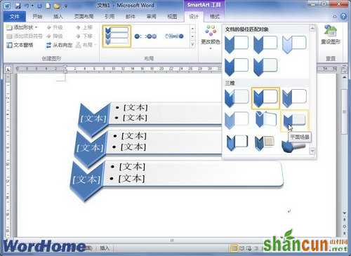 在Word2010文档中设置SmartArt样式  山村