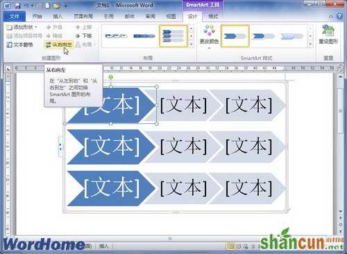 在Word2010文档中改变SmartArt图形方向  山村