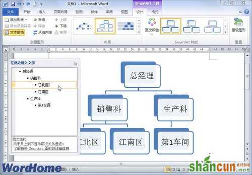 在Word2010中使用SmartArt图形文本窗格  山村