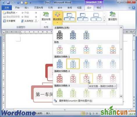 在Word2010文档中设置SmartArt图形颜色  山村