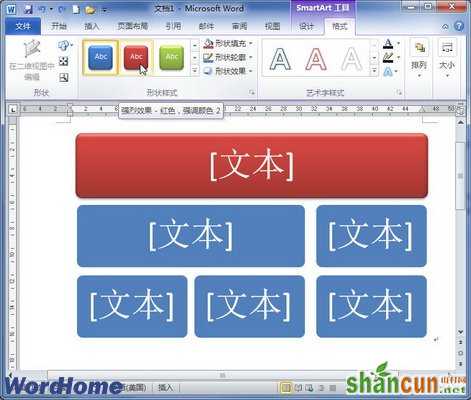 在Word2010中设置SmartArt图形形状样式  山村