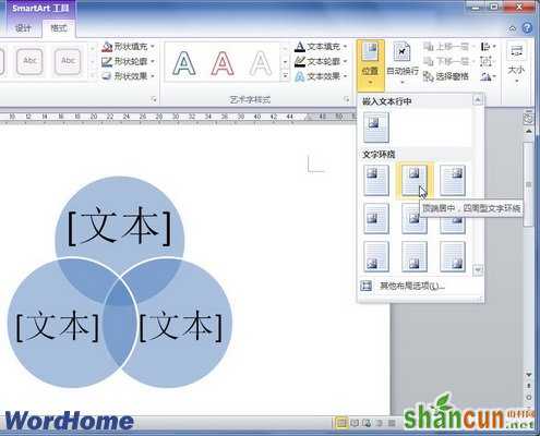 在Word2010中设置SmartArt图形位置  山村