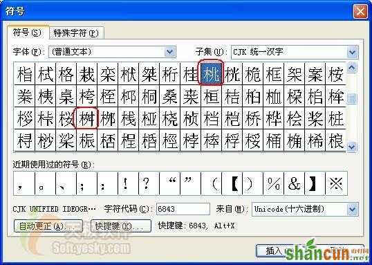 Word中用插入符号功能快速输入生僻字技巧   山村