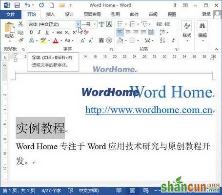 如何在Word2013文档中设置字体  山村