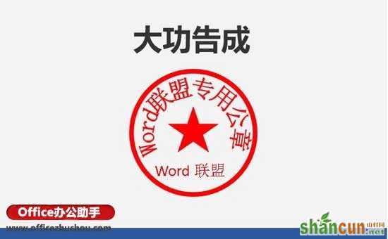 使用Word制作公章的方法