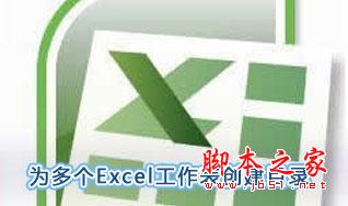 Excel2007怎么创建多个目录列表 山村