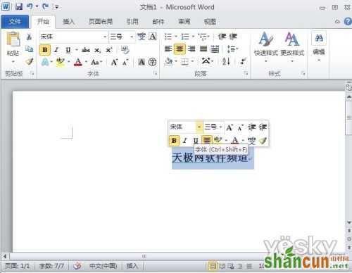 Word2010浮动工具栏怎么关闭   山村