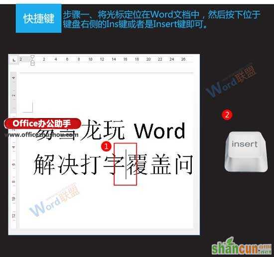 Word文档中出现打字覆盖问题的解决方法  山村