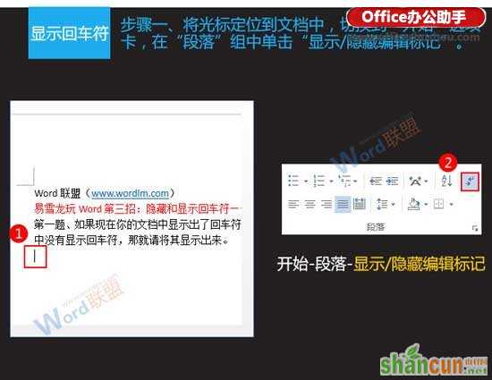 隐藏与显示Word文档中回车符的方法