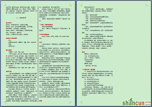 Word分栏时最后一页分为行数相等的两栏的方法 山村