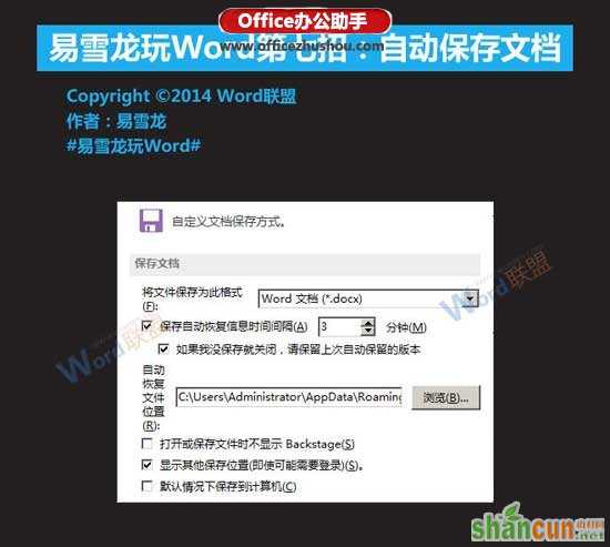 Word文档怎么设置自动保存   山村