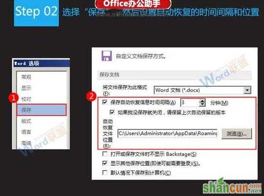 Word文档设置自动保存的方法