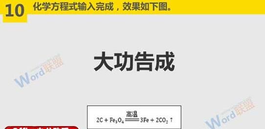 在Word文档中输入复杂化学方程式的方法