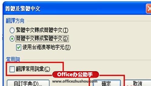 Word文档简繁体转换而不改变词组的设置方法