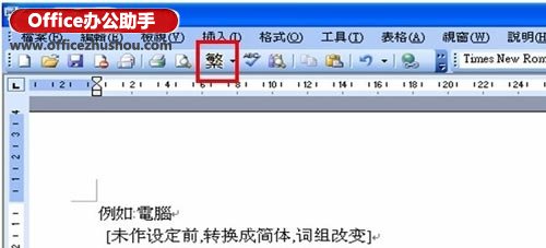 Word文档简繁体转换而不改变词组怎么设置   山村