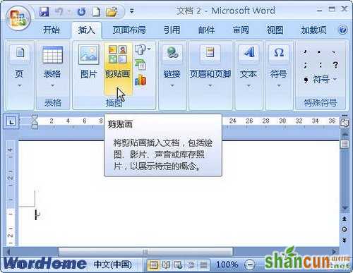 Word如何在Office Online网站下载剪贴画？ 山村