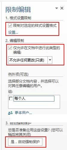 使用“限制编辑”对Word文档进行保护设置的操作方法