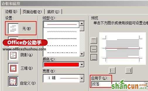 Word文档中去除页眉横线的方法