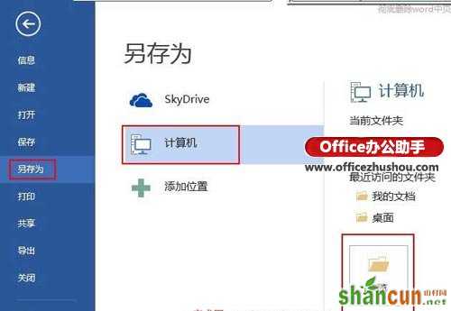 Word2013、Word2010转换Word2003文档格式的方法   山村