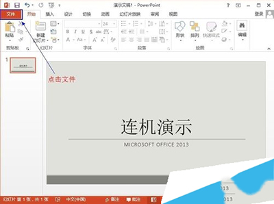 Office2013联机演示文档怎么使用？   山村