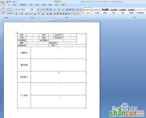 WORD如何利用“绘制表格”制作报名表复杂表格