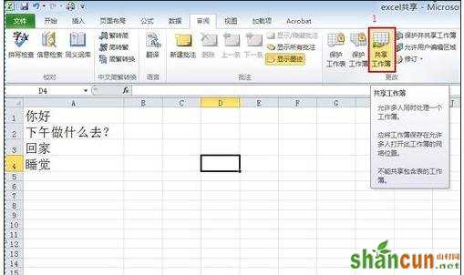 excel如何设置共享模式 山村