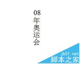 word怎么设置文字竖向数字横向显示?   山村