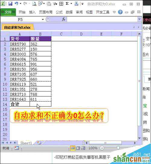 Excel中自动求和不正确并显示为0怎么办？   山村