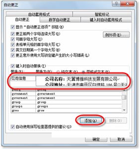  在“自动更正”对话框中添加自动更正选项