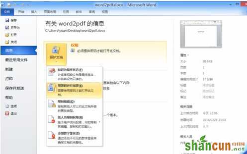 Word2010如何取消密码保护 山村