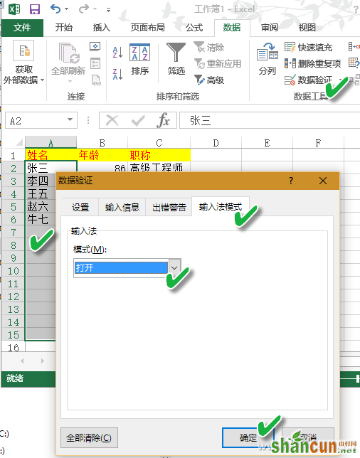 Excel单元格如何自动切换输入法 山村