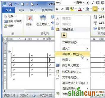 Word2010中怎样删除单元格2
