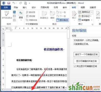 word2013中如何设置限制编辑 山村