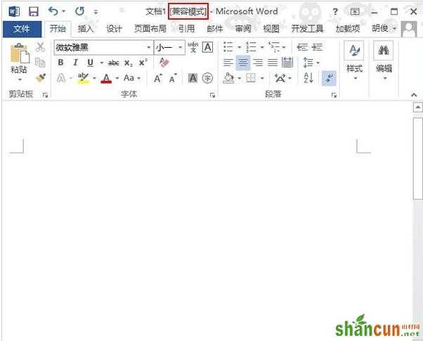 Word2013中兼容模式如何转换   山村