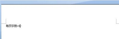 Word怎样计算每页平均字数10