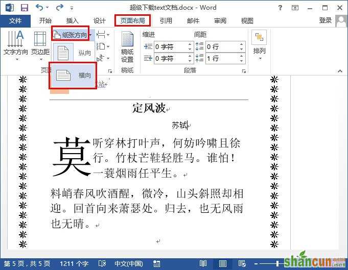 word2013如何设置横向纵向同时存在   山村