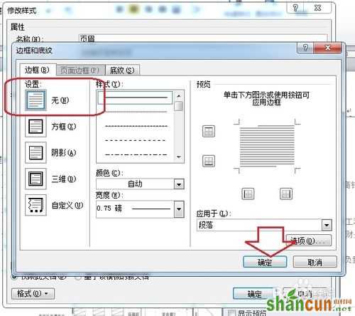 怎么删除Word页眉的横线/修改Word页眉横线