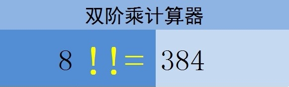 Excel中如何计算双阶乘?Excel双阶乘计算方法 山村