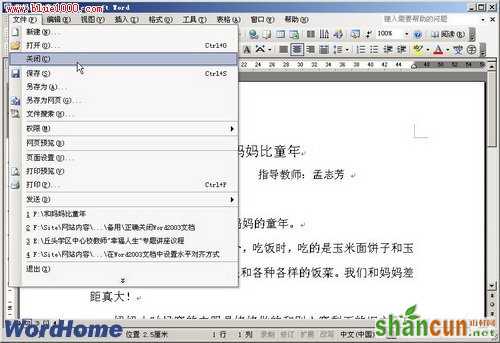 关闭Word2003文档的正确方法  山村