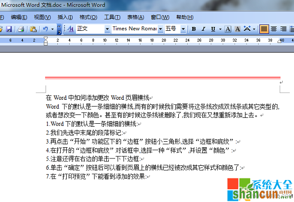 Word文档如何添加页眉横线 Word文档如何更改页眉横线,系统之家